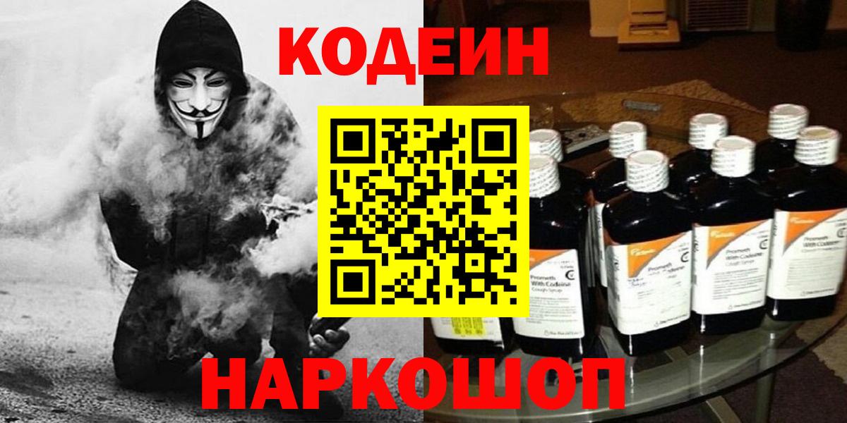 Кодеин Purple Drank  Вход с VPN  Codein напиток Lean (лин)  Дубна 